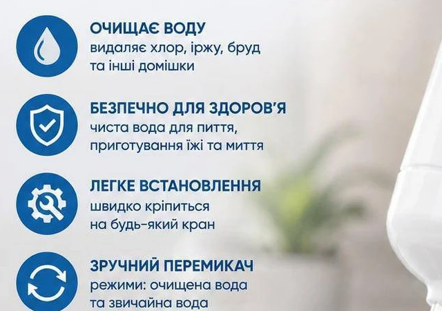 Очищає воду, безпечно для здоров'я, легке встановлення, зручний перемикач