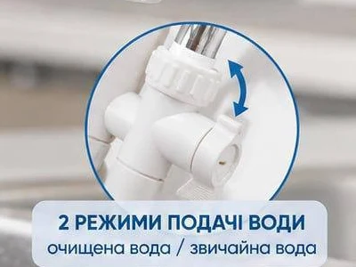 2 режими подачі води: очищена вода або звичайна