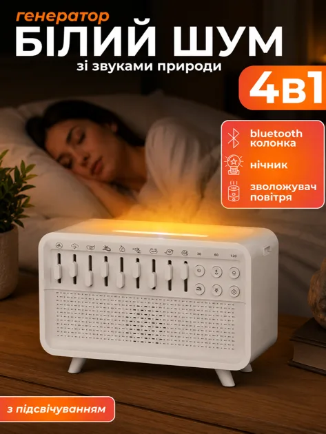 Генератор білого шуму 4в1 JoyPro SleepMac