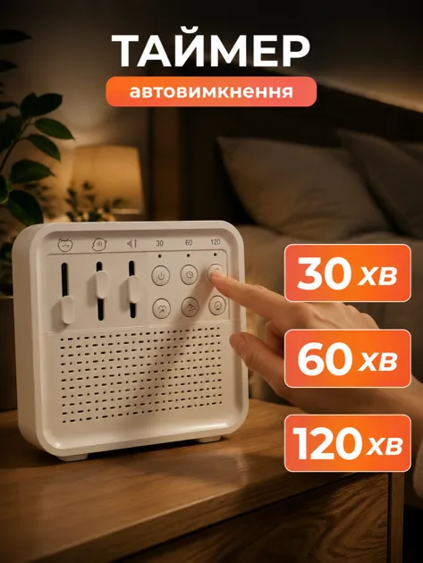 Таймер автовимкнення 30/60/120 хв, зручне управління